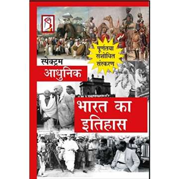 Adhunik Bharat Ka Itihas (Hindi Edition)