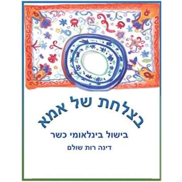 Cookbooks-Hebrew